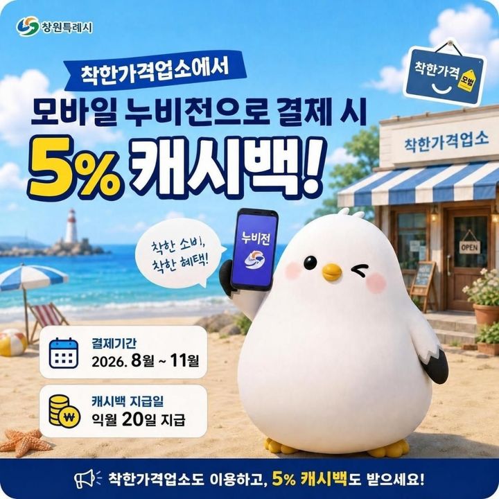 "착한가격업소 이용"…창원시, 모바일 누비전 5% 캐시백