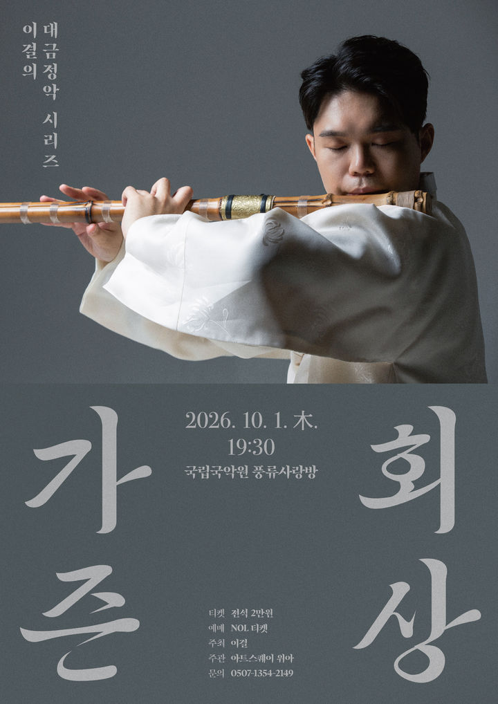 이결의 대금정악 시리즈 '가즌회상' 포스터. (이미지=아트스퀘어 위아 제공) *재판매 및 DB 금지
