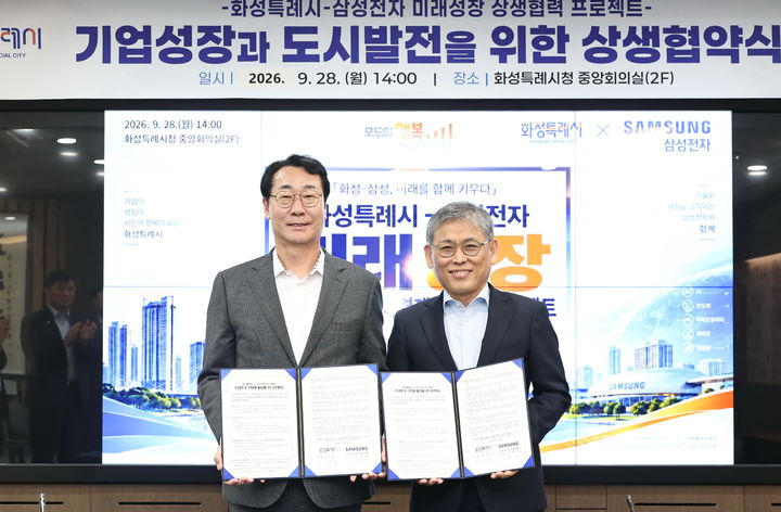 [화성=뉴시스] 정명근 경기 화성시장(왼쪽)과 김용관 삼성전자 반도체(DS) 부문 경영전략총괄 사장이 28일 시청 중앙회의실에서 상생협력 업무협약을 체결하고 기념촬영을 하고 있다. (사진=화성시 제공) 2026.09.28. photo@newsis.com *재판매 및 DB 금지