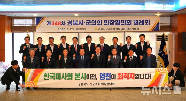 [영천=뉴시스] 경북 시·군의회 의장협의회 제348차 월례회 