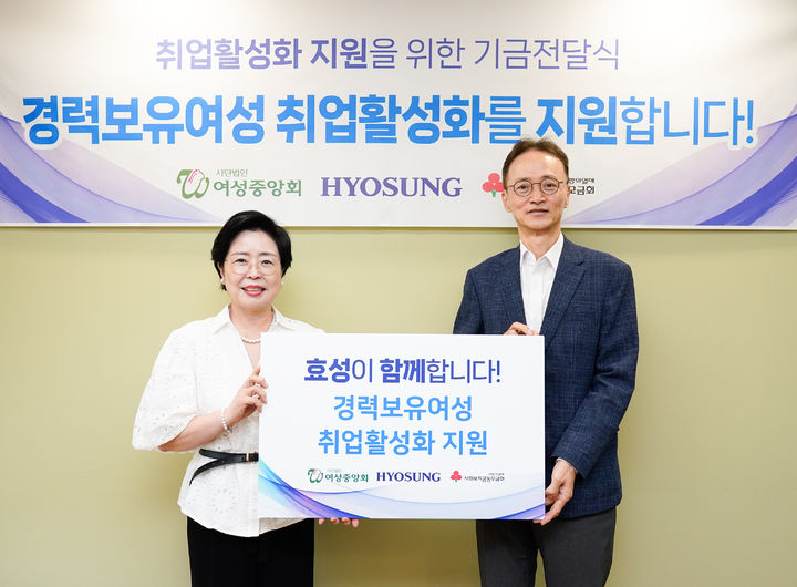 [서울=뉴시스] 효성이 28일 서울 종로구에 있는 종로여성인력개발센터에서 경력보유여성의 취업활성화를 위한 지원금 7000만원을 여성중앙회에 전달했다. 사진은 이날 전달식에서 기념촬영을 하고 있는 이정원 효성 전무(오른쪽)와 진경진 여성중앙회 회장 모습. (사진=효성 제공) 2026.09.28 photo@newsis.com *재판매 및 DB 금지