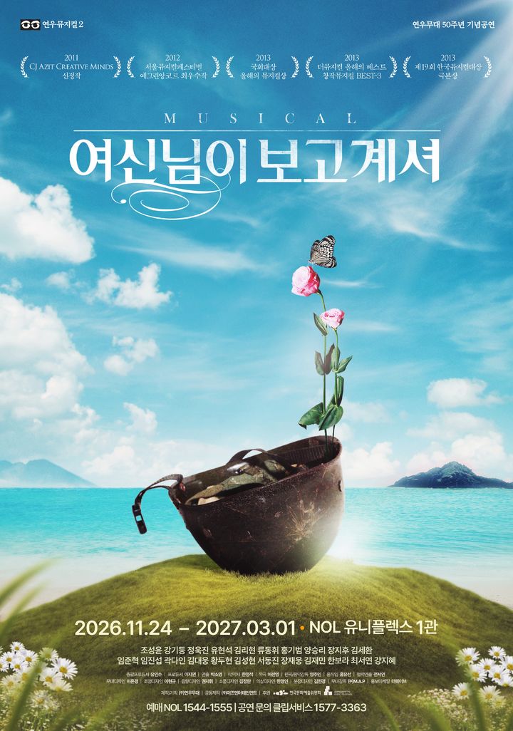 [서울=뉴시스]뮤지컬 '여신님이 보고 계셔' 포스터. (연우무대 제공) 2026.09.28. photo@newsis.com *재판매 및 DB 금지