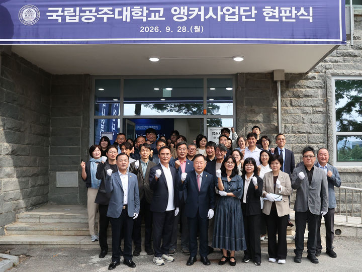 [공주=뉴시스] 현판식 기념촬영. (사진=국립공주대 제공) 2026.09.28. photo@newsis.com *재판매 및 DB 금지