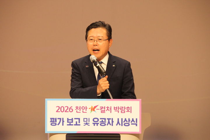[천안=뉴시스] 최영민 기자=장기수 충남 천안시장이 28일 천안시청소년복합커뮤니티센터에서 열린 2026 천안 K컬처박람회 결과보고 및 유공자 시상식에서 인사말을 하고 있다. 2026.09.28 ymchoi@newsis.com *재판매 및 DB 금지