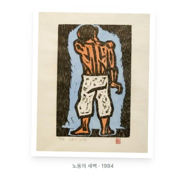 오윤 '노동의 새벽' *재판매 및 DB 금지