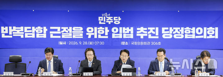 [서울=뉴시스] 정병혁 기자 = 28일 서울 여의도 국회에서 반복단합 근절을 위한 입법 추진 당정협의회가 열리고 있다. 2026.09.28. jhope@newsis.com