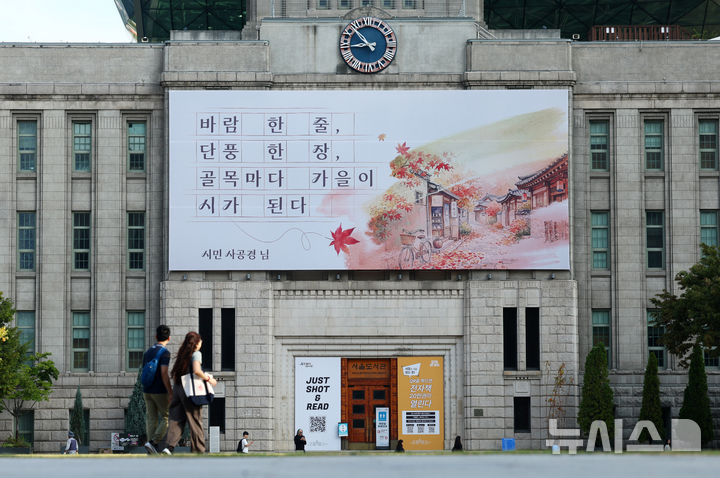 [서울=뉴시스] 전신 기자 = 28일 서울 중구 서울도서관 외벽 서울꿈새김판에 '바람 한 줄, 단풍 한 장, 골목마다 가을이 시가 된다' 문구가 게시돼 있다. 2026.09.28. photo1006@newsis.com