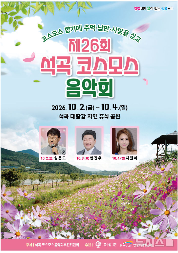[곡성=뉴시스] 전남광주통합특별시 곡성군 대황강 코스모스 음악회. (사진=곡성군청 제공). photo@newsis.com *재판매 및 DB 금지