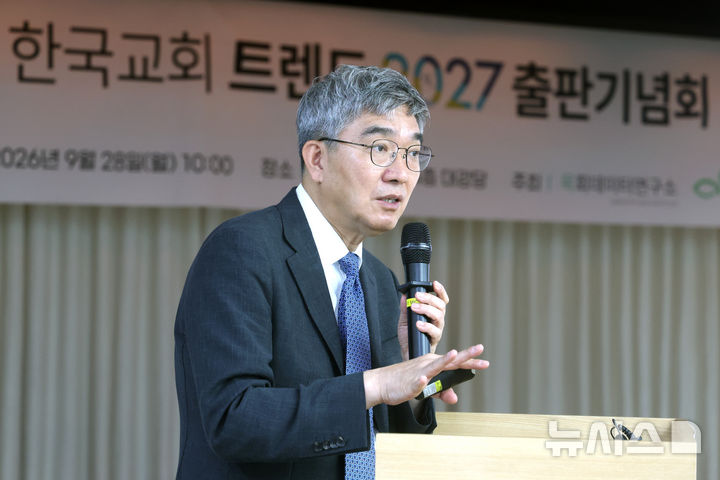 [서울=뉴시스] 박진희 기자 = 지용근 목회데이타연구소 대표 겸 대표저자가 28일 서울 중구 서울 YWCA 대강당에서 '한국교회 트렌드 2027' 출판 기념회를 하고 있다. '한국교회 트렌드 2027'은 기아대책과 목회데이터연구소의 공동 기획·출간 도서이다. 2026.09.28. pak7130@newsis.com