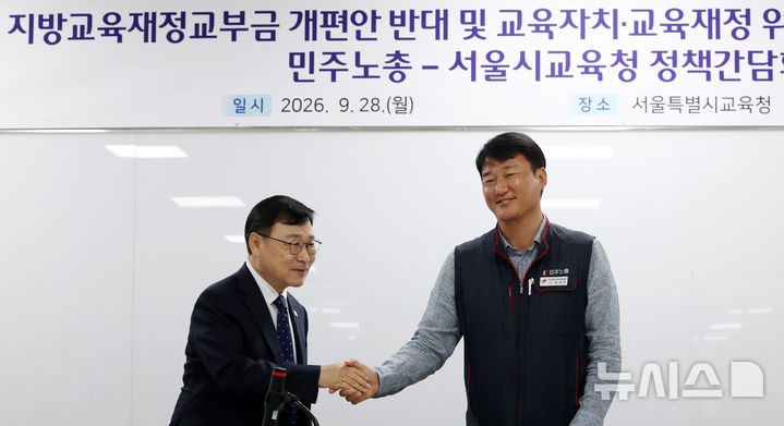 [서울=뉴시스] 조성우 기자 = 정근식(왼쪽) 서울시교육감이 28일 서울 용산구 서울시교육청에서 열린 지방교육재정교부금 개편안 반대 및 교육자치·교육재정 위기 대응 민주노총-서울시교육청 정책간담회에서 양경수 민주노총 위원장과 인사하고 있다. 2026.09.28. xconfind@newsis.com