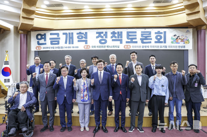 [서울=뉴시스] 정병혁 기자 = 장동혁 국민의힘 대표를 비롯한 참석자들이 28일 서울 여의도 국회 의원회관에서 열린 ‘지속가능하고 공정한 연금제도를 위한 구조개혁' 정책토론회에서 기념촬영을 하고 있다. 2026.09.28. jhope@newsis.com