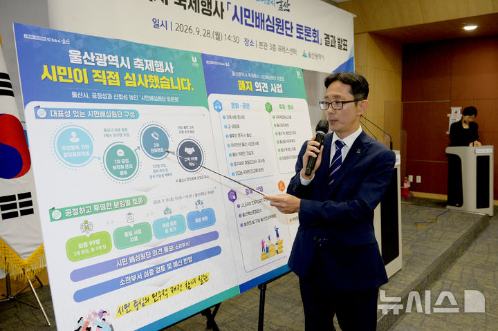 [울산=뉴시스] 배병수 기자 = 이영환 울산시 재정기획관이 28일 오후 시청 프레스센터에서 기자회견을 열고 울산시 축제행사 사업에 대한 시민배심원단 토론회 결과를 발표하고 있다. 2026.09.28. bbs@newsis.com.