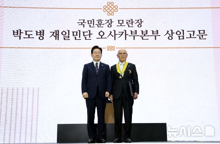 [인천=뉴시스] 조성봉 기자 = 이재명 대통령이 28일 인천 송도에서 열린 제20회 세계한인의 날 기념식에서 박도병 재일민단 오사카부본부 상임고문에게 국민훈장 모란장을 수여하고 기념촬영을 하고 있다. (청와대통신사진기자단) 2026.09.28. suncho21@newsis.com