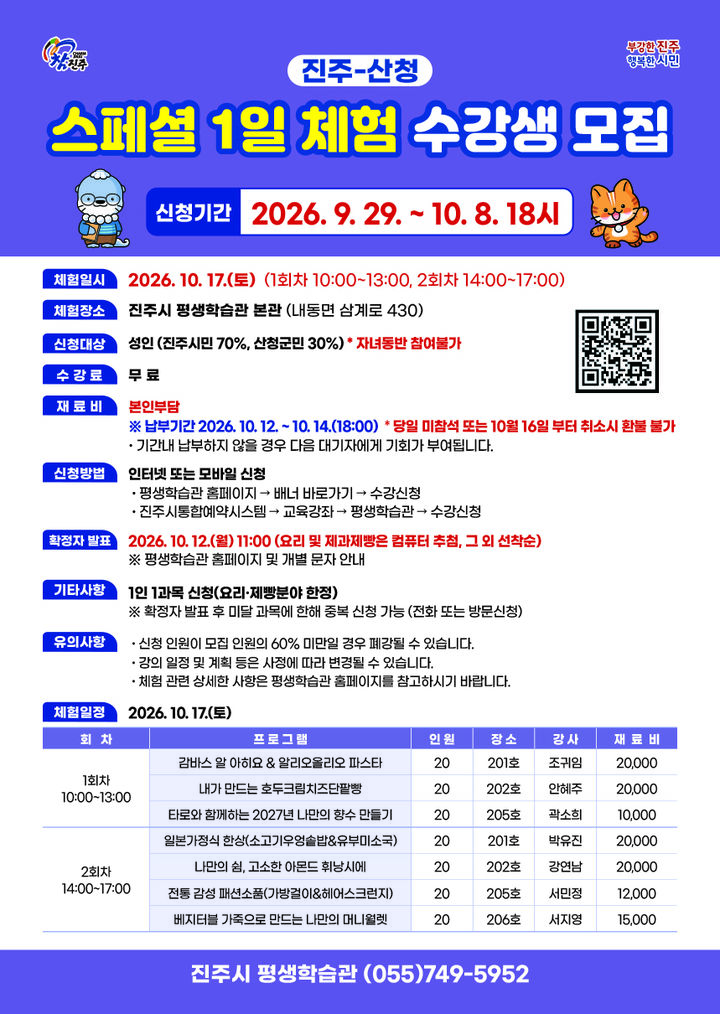 [진주=뉴시스]진주시 평생학습관, '스페셜 1일 체험' 수강생 모집.(사진=진주시 제공).2026.09.29.photo@newsis.com *재판매 및 DB 금지