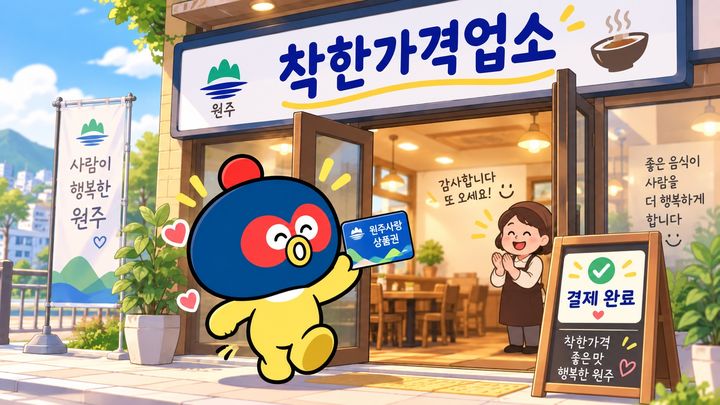 착한가격업소 원주사랑상품권 결제 시 5% 추가 환급. *재판매 및 DB 금지