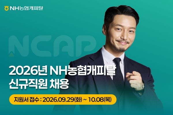 NH농협캐피탈, 신규직원 공개채용 실시