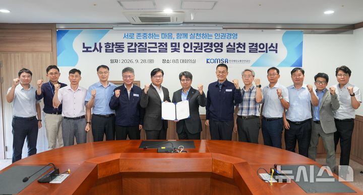 [서울=뉴시스] 한국해양교통안전공단(KOMSA) 임직원들이 '노사 합동 갑질 근절·인권경영 실천 결의식'에 참석해 단체 기념촬영을 하고 있다. 