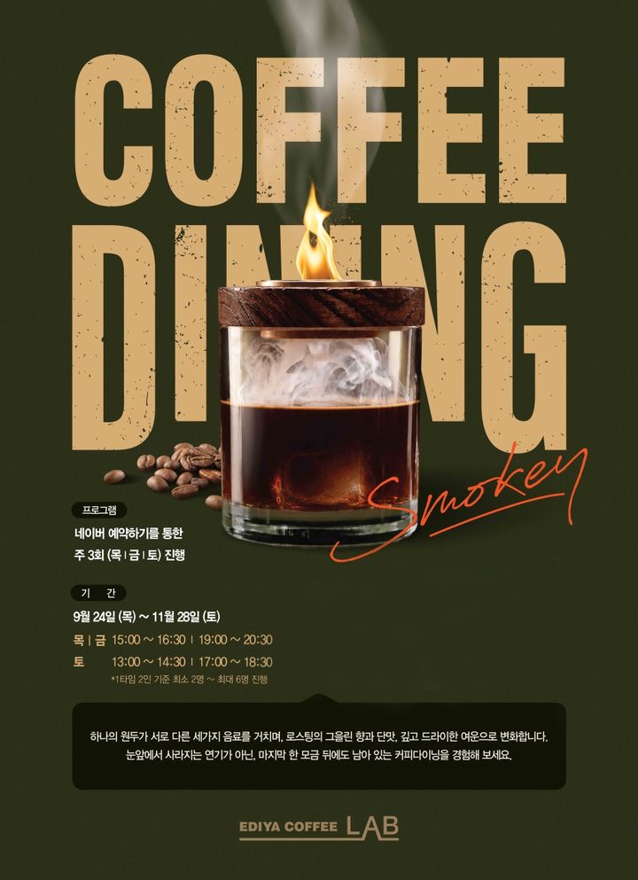 [서울=뉴시스] 커피다이닝 Part.8 'SMOKEY' (사진=이디야커피 제공) *재판매 및 DB 금지