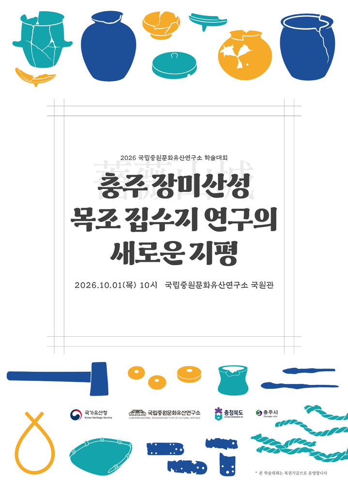[서울=뉴시스] 학술대회 홍보물 (사진=국립중원문화유산연구소 제공) 2026.09.29. photo@newsis.com *재판매 및 DB 금지