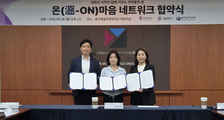 [용인=뉴시스] 아동의 건강한 성장과 복지를 증진하기 위한 협약 체결(사진=용인시 제공) 2026. 09. 29. photo@newsis.com *재판매 및 DB 금지