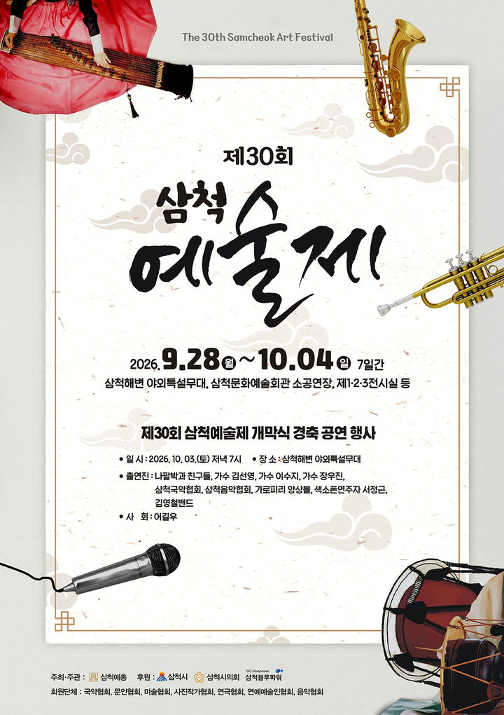 제30회 삼척예술제 포스터.(사진=삼척시 제공) *재판매 및 DB 금지
