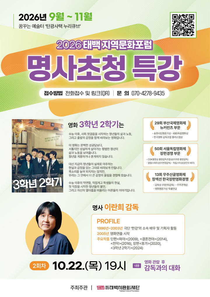 ‘2026 태백 지역문화포럼-명사초청 특강’ 포스터.(사진=태백시 제공) *재판매 및 DB 금지