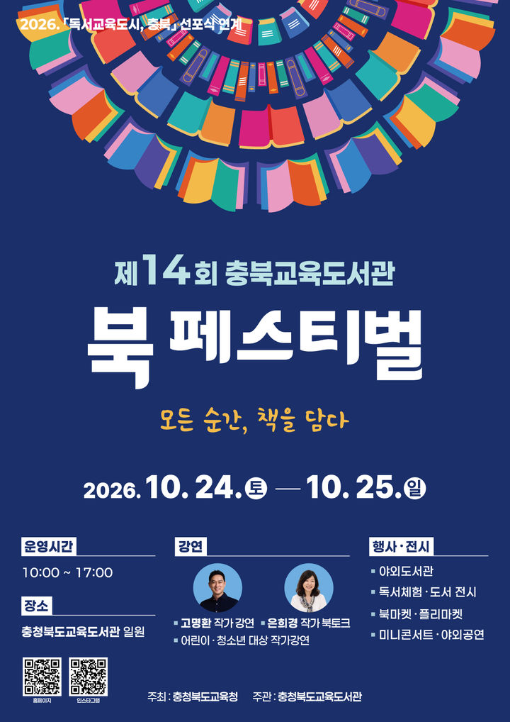 충북교육도서관 14회 북 페스티벌 포스터. *재판매 및 DB 금지