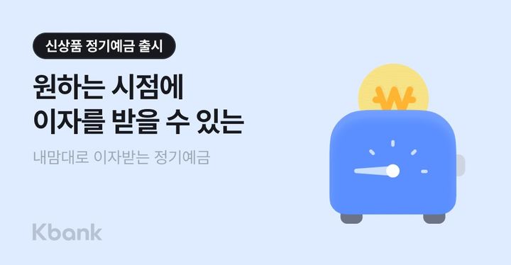 케이뱅크, 최대 3.71% '내맘대로 이자받는' 정기예금 출시