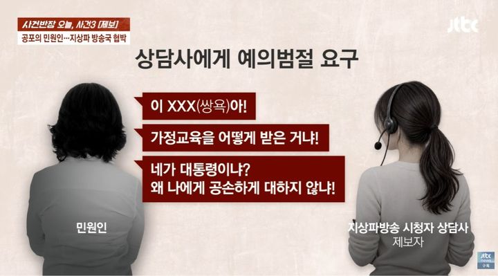 [서울=뉴시스] 한 상담원에게 수개월째 욕설을 퍼부은 민원인의 사연이 전해졌다. (사진 출처=JTBC '사건반장' 캡처)