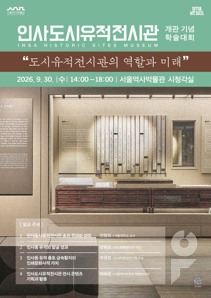 [서울=뉴시스] 학술대회 홍보물 (사진=서울역사박물관 제공) 2026.09.29. photo@newsis.com *재판매 및 DB 금지