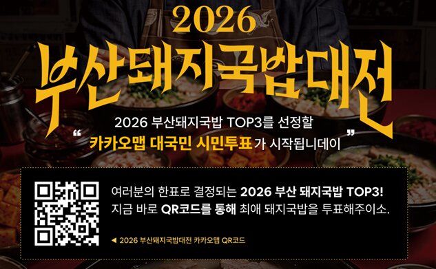 [부산=뉴시스] 부산시와 부산관광공사가 내달 14일까지 '부산돼지국밥대전'의 주요 행사인 '국밥주간'을 운영하고 시민 추천으로 선정된 돼지국밥집 20곳을 대상으로 투표를 진행한다. (사진=부산관광공사 제공) 2026.09.29. photo@newsis.com *재판매 및 DB 금지