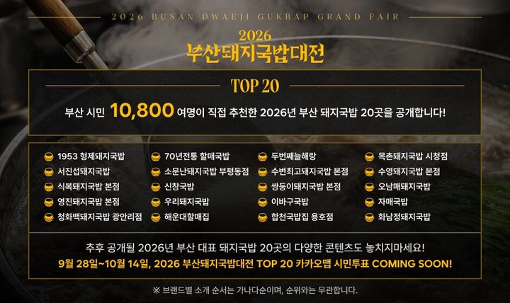 [부산=뉴시스] 부산 돼지국밥대전 20개소 라인업. (사진=부산관광공사 제공) 2026.09.29. photo@newsis.com *재판매 및 DB 금지