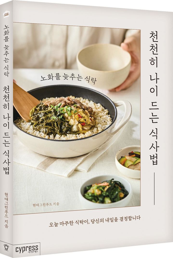 [서울=뉴시스] 현대그린푸드, '천천히 나이 드는 식사법' (사진=현대그린푸드 제공) *재판매 및 DB 금지