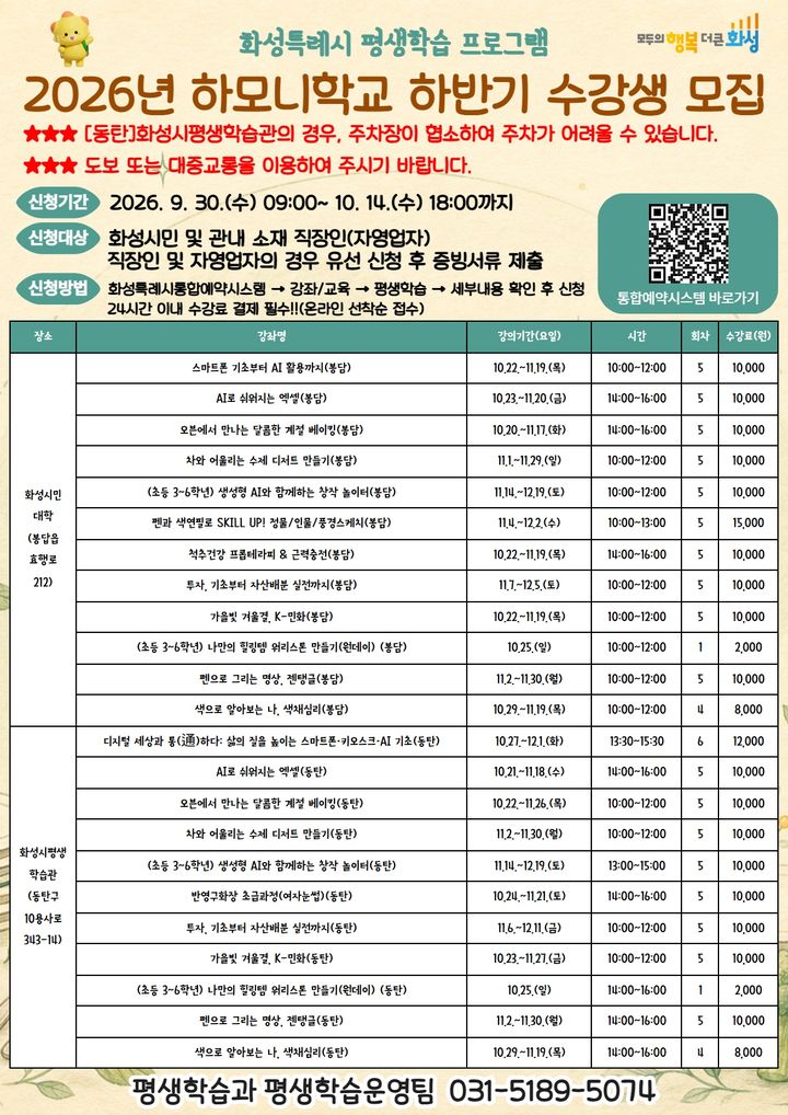 [화성=뉴시스] 2026 화성시 평생학습 프로그램 하모니학교 하반기 수강생 모집 디지털 홍보자료. (사진=화성시 제공) 2026.09.29. photo@newsis.com *재판매 및 DB 금지