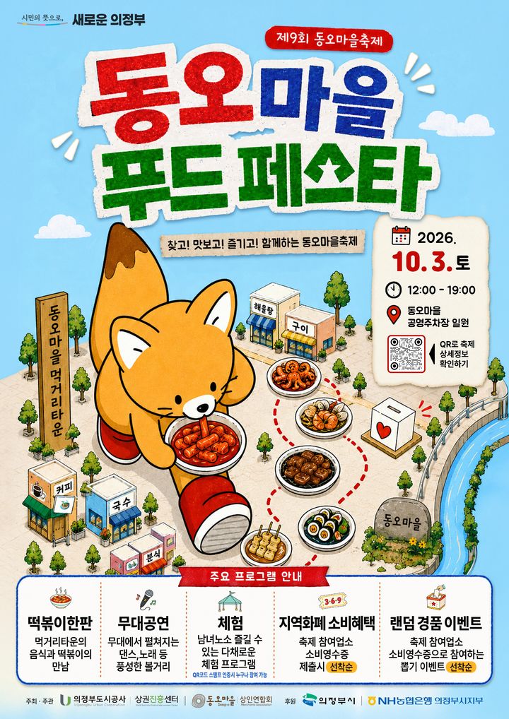 [의정부=뉴시스] 2026 동오마을 푸드페스타 포스터 (사진=의정부도시공사 제공) 2026.09.29 photo@newsis.com *재판매 및 DB 금지