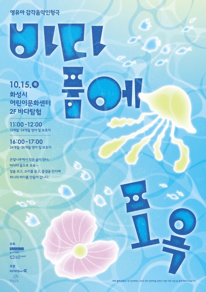 [화성=뉴시스] 영아 감각음악인형극 '바다 품에 포옥' 디지털 홍보자료. (사진=화성시 제공) 2026.09.29. photo@newsis.com *재판매 및 DB 금지