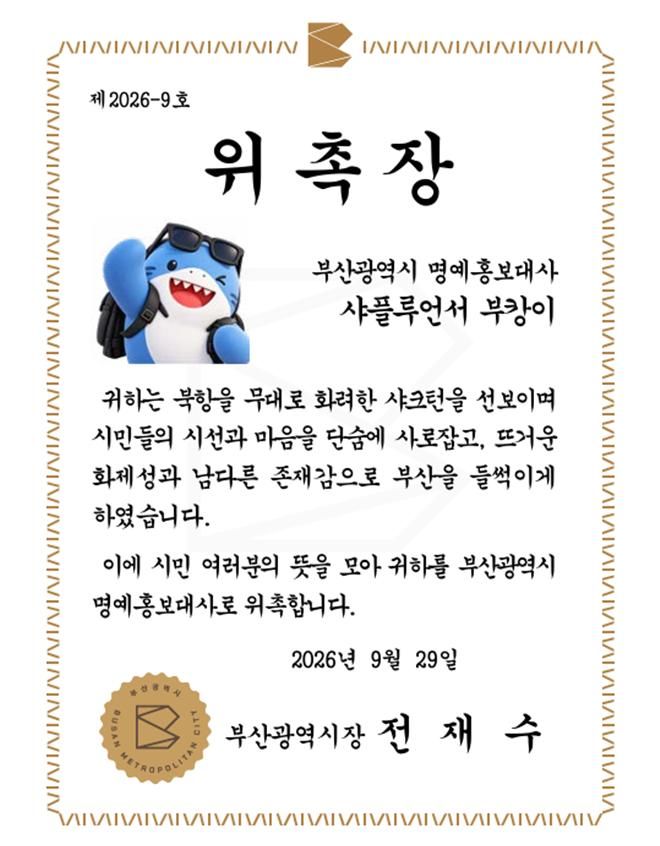 [부산=뉴시스]부산시는 시민 의견을 반영해 부캉이를 부산시 명예홍보대사로 위촉한다. (사진=부산시 제공) 2026.09.29. photo@newsis.com *재판매 및 DB 금지