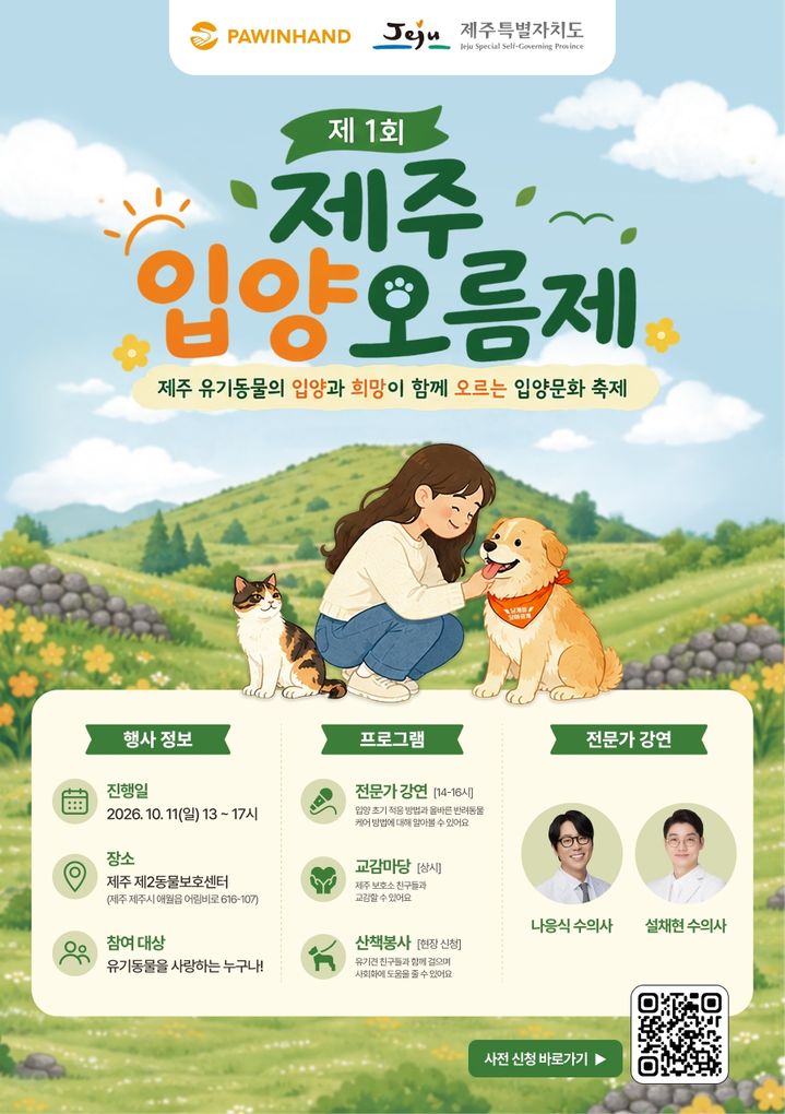 제주서 첫 유기동물 입양축제 열린다…"상담·강연도"