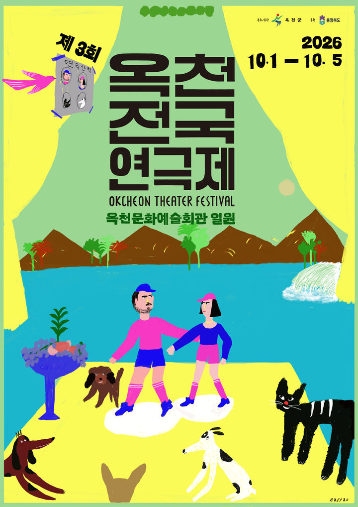옥천전국연극제, 내달 1일 개막…"연극과 음악의 앙상블"