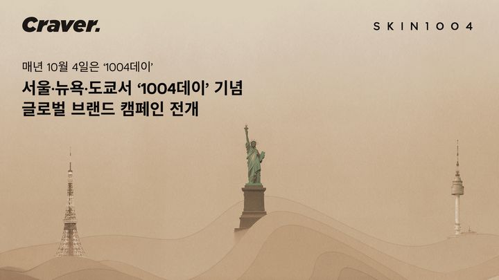 [서울=뉴시스] 스킨1004가 매년 10월4일 진행해온 '1004데이'를 처음으로 해외까지 확대해 서울과 뉴욕, 도쿄에서 동시에 선보인다. (사진= 제공) 2026.09.29. photo@newsis.com *재판매 및 DB 금지