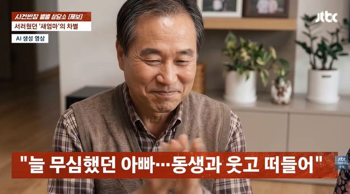 [서울=뉴시스] 평생 생일 축하 한 번 받아보지 못한 30대 여성이 아버지와 의붓동생의 화목한 생일 파티를 목격하고 충격을 받은 사연이 전해졌다. (사진 : JTBC 유튜브 채널 캡처) *재판매 및 DB 금지