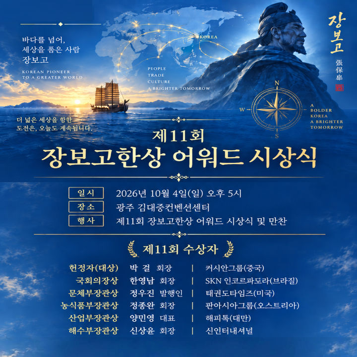 [완도=뉴시스]장보고 한상 어워드 시상식. *재판매 및 DB 금지