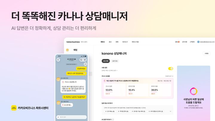 [서울=뉴시스] 카카오는 카카오톡 채널의 AI 고객 응대 서비스 '카나나 상담매니저'를 업데이트했다고 29일 밝혔다. 2026.09.29. (사진=카카오 제공) *재판매 및 DB 금지