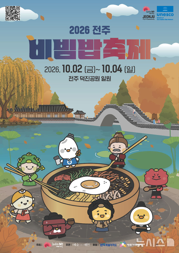 [전주=뉴시스] 2026 전주비빔밥축제 홍보 포스터. *재판매 및 DB 금지