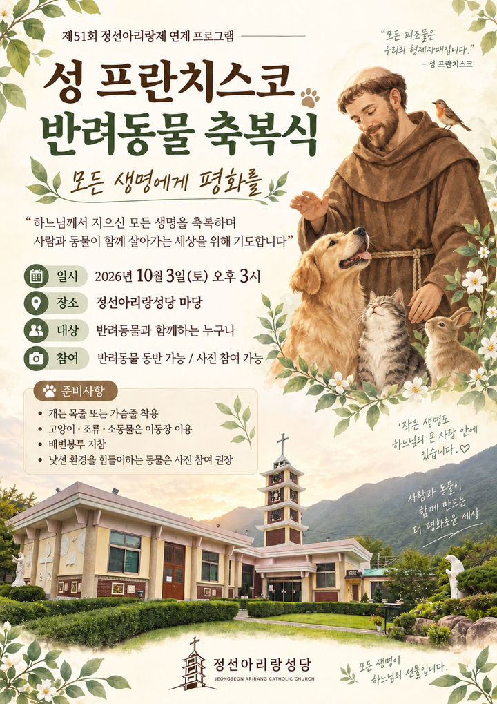 ‘정선아리랑성당 열린마당: 아리랑, 생명을 품다' 공연 안내 포스터.(사진=정선군 제공) *재판매 및 DB 금지