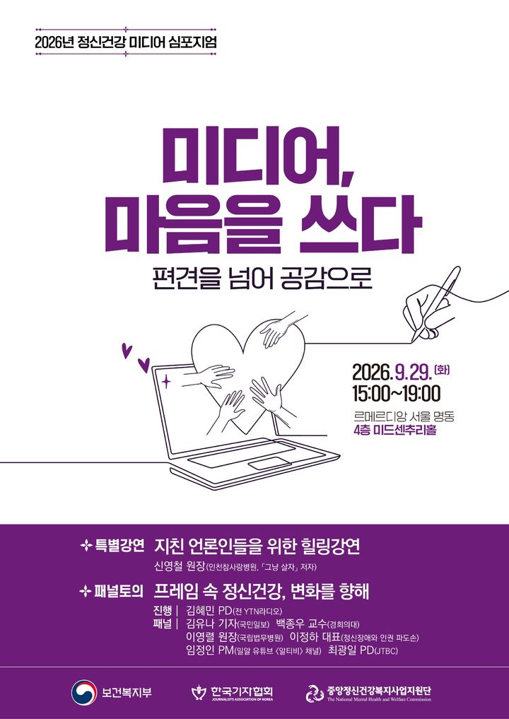 [세종=뉴시스]2026년 정신건강 미디어 심포지엄 포스터. (사진=보건복지부 제공) 2026.09.29. photo@newsis.com *재판매 및 DB 금지