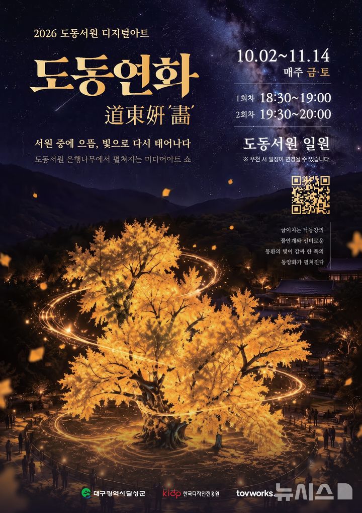 [대구=뉴시스] 대구 달성군 '도동서원 디지털아트:도동연화(道東姸畵)' 홍보포스터. (사진=달성군 제공) 2026.09.29. photo@newsis.com