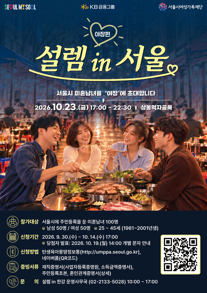 [서울=뉴시스] 서울시 '설렘 in 서울, 야장편' 참가자 모집 포스터. (사진=서울시 제공) 2026.09.29. photo@newsis.com *재판매 및 DB 금지