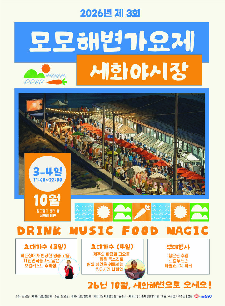 [제주=뉴시스] 다음달 3일부터 4일까지 이틀간 구좌읍 세화질그랭이센터 일원에서 열리는 '모모해변가요제&세화야시장' 포스터. (사진=제주시 제공) 2026.09.29. photo@newsis.com *재판매 및 DB 금지