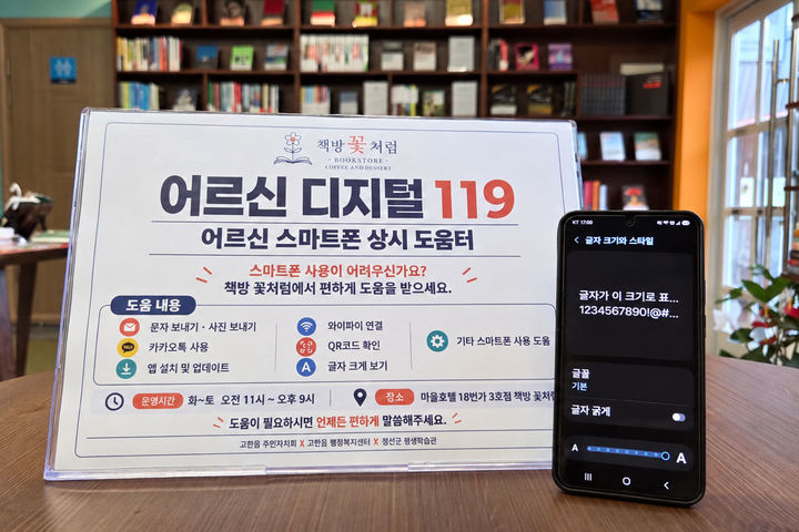 고한읍행정복지센터에서 진행 중인 어르신 맞춤형 '디지털 119'.(사진=정선군 제공) *재판매 및 DB 금지